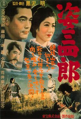 姿三四郎1943