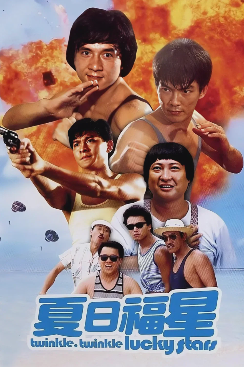 夏日福星