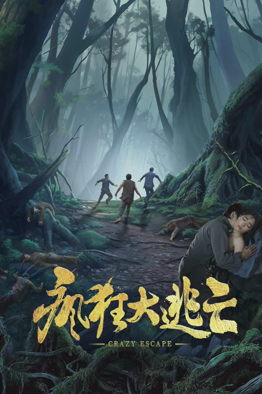 疯狂大逃亡
