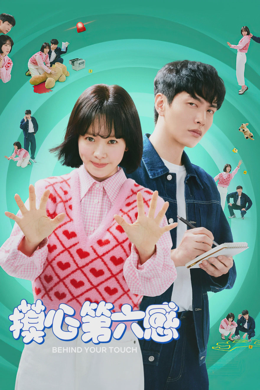 摸心第六感
