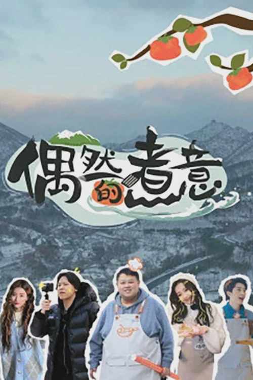 偶然的煮意