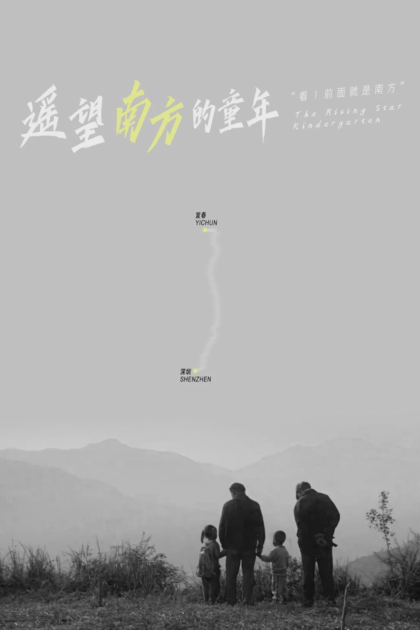 遥望南方的童年
