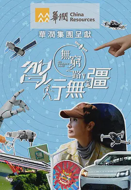 无穷之路5：智行无疆