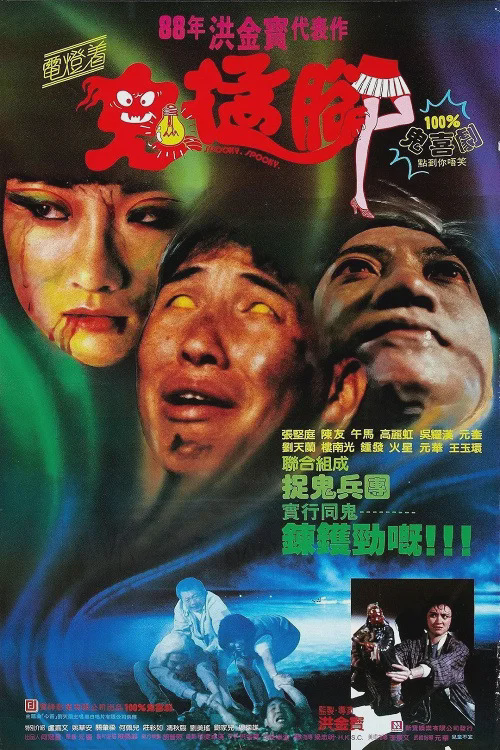 鬼猛脚