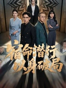 宿命潜行,以身破局
