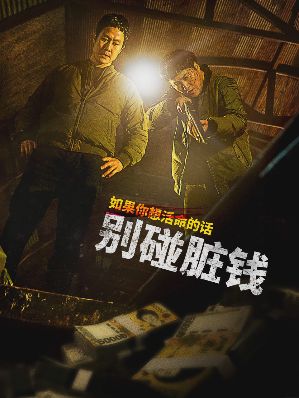 别碰脏钱