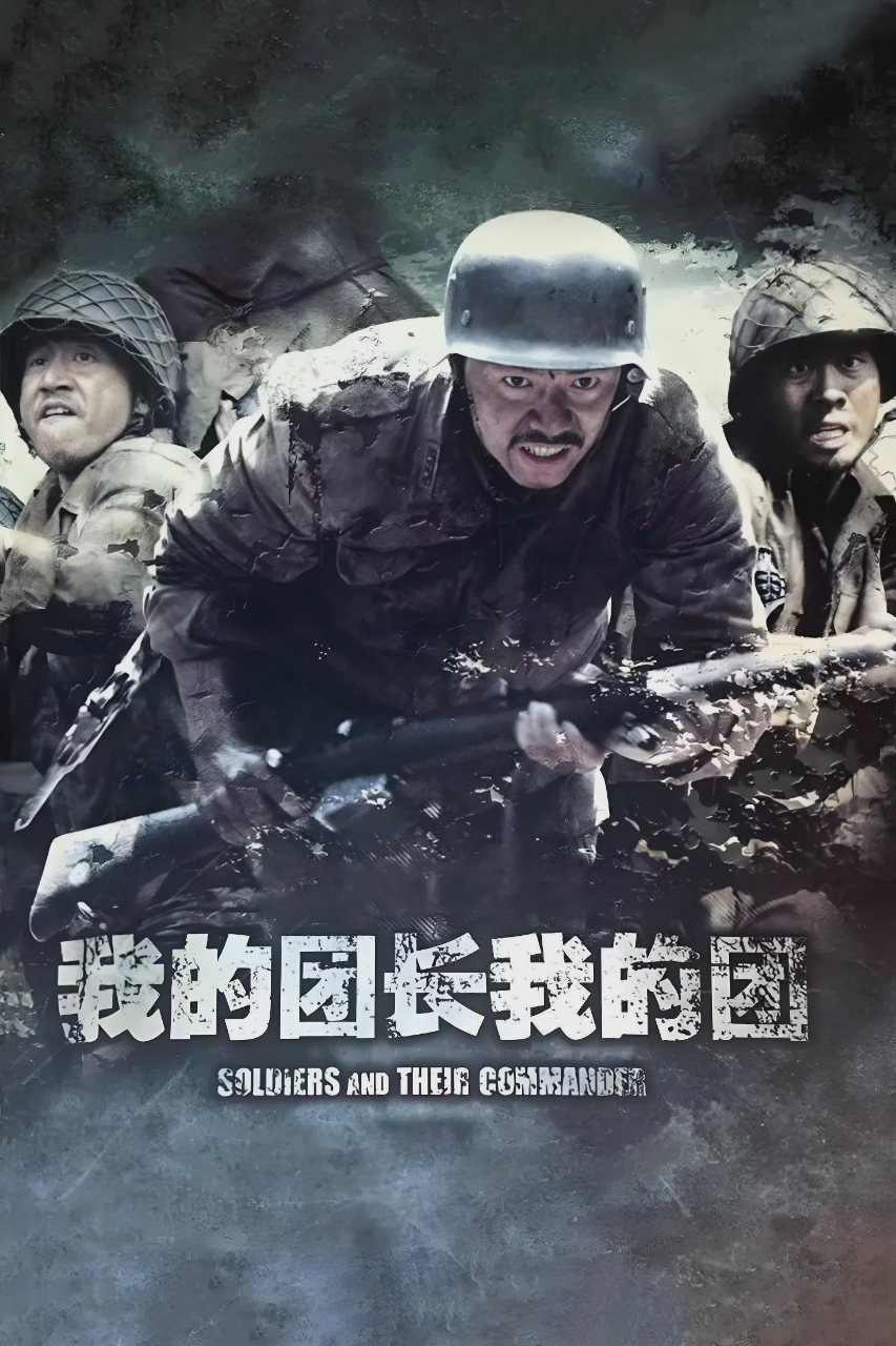 我的团长我的团