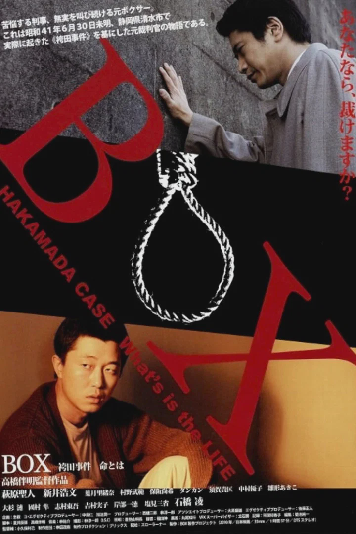 BOX 袴田事件 命とは