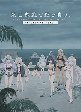 以死亡游戏为生。44:CLOUDY BEACH