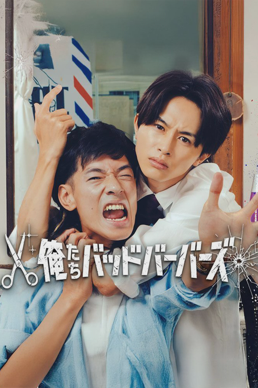 我们是坏蛋理发师