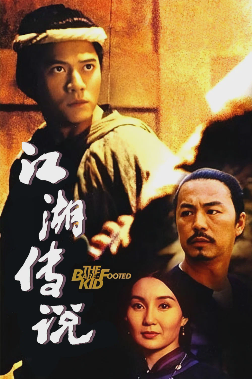 赤脚小子