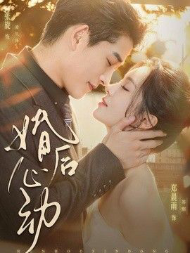 婚后心动