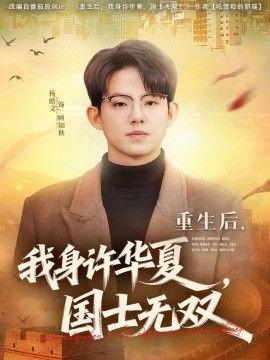 重生后，我身许华夏，国士无双