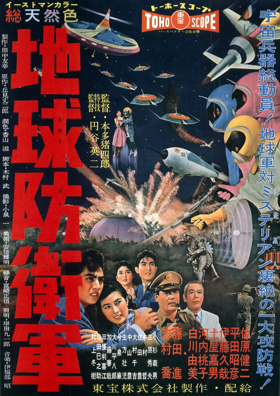 地球防卫军 地球防衛軍