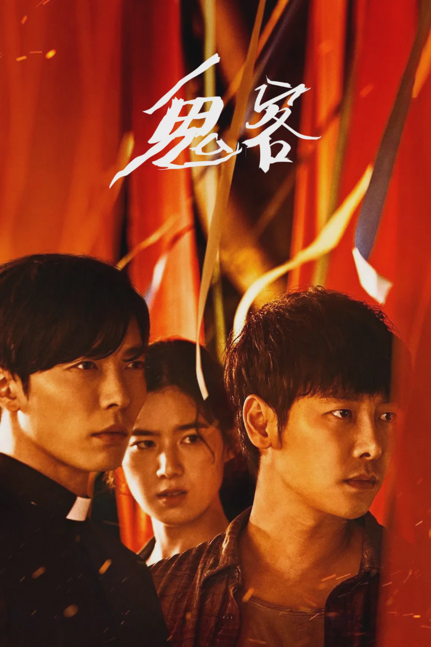 鬼客