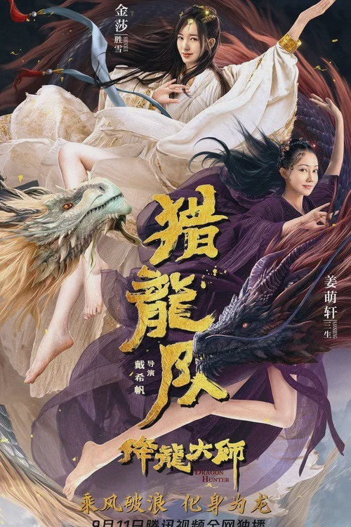 降龙大师:猎龙队