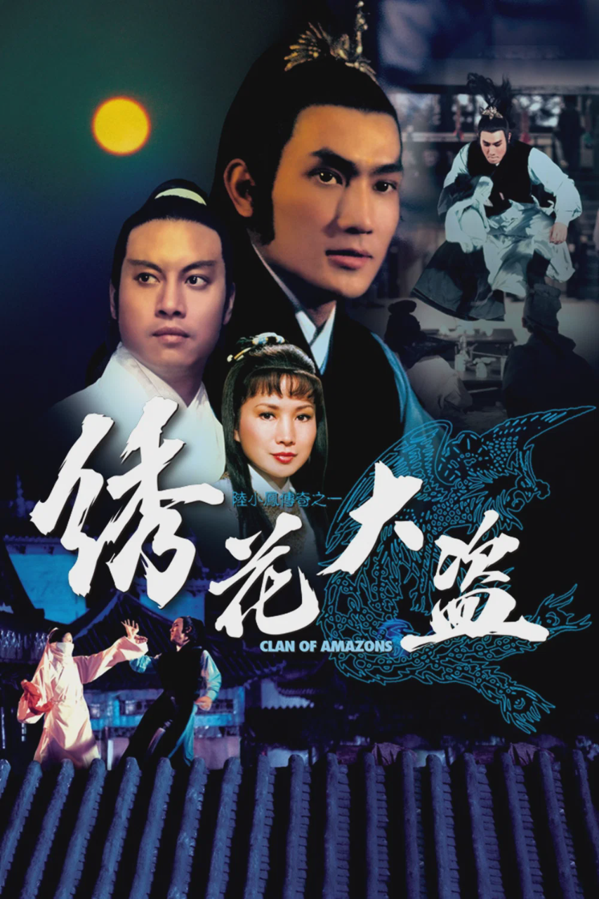 陆小凤传奇之绣花大盗