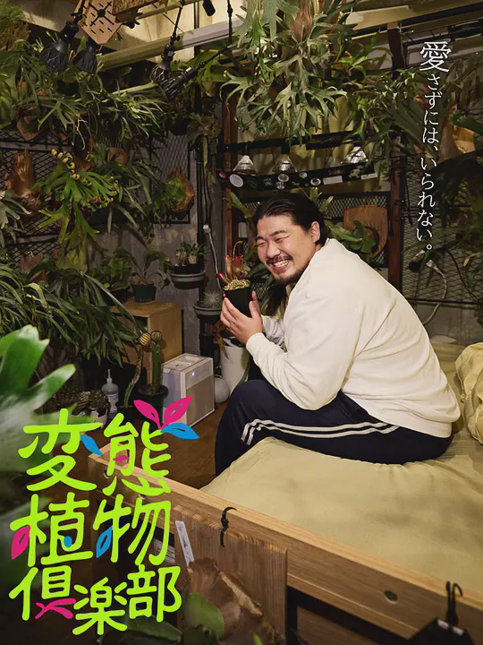 变态植物俱乐部