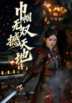 巾帼无双撼天地