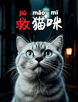 救猫咪