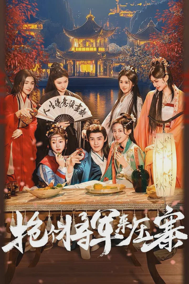 抢个将军来压寨