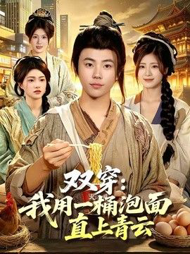 双穿：我用一桶泡面直上青云