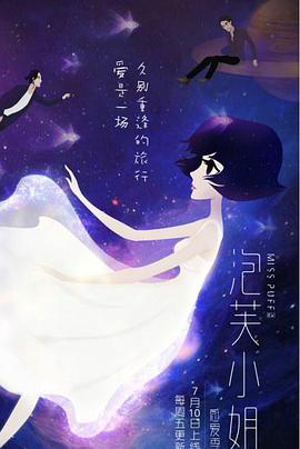 泡芙小姐 ：感爱季