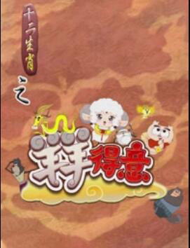十二生肖之羊羊得意