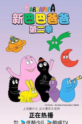 新巴巴爸爸
