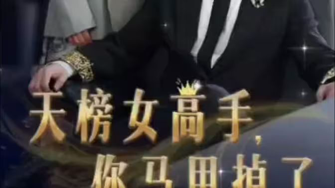 天榜女高手,你马甲掉了