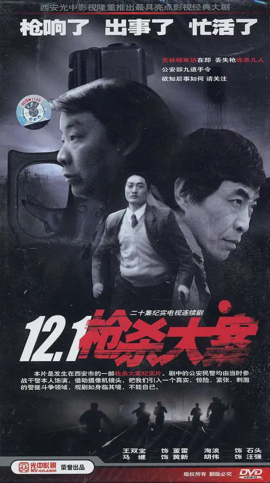12·1枪杀大案