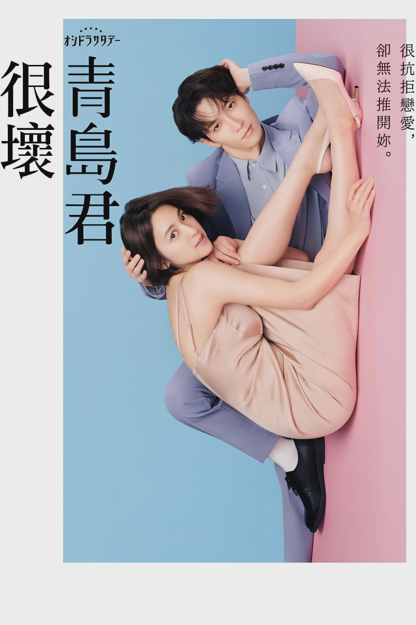 青岛君是坏心眼