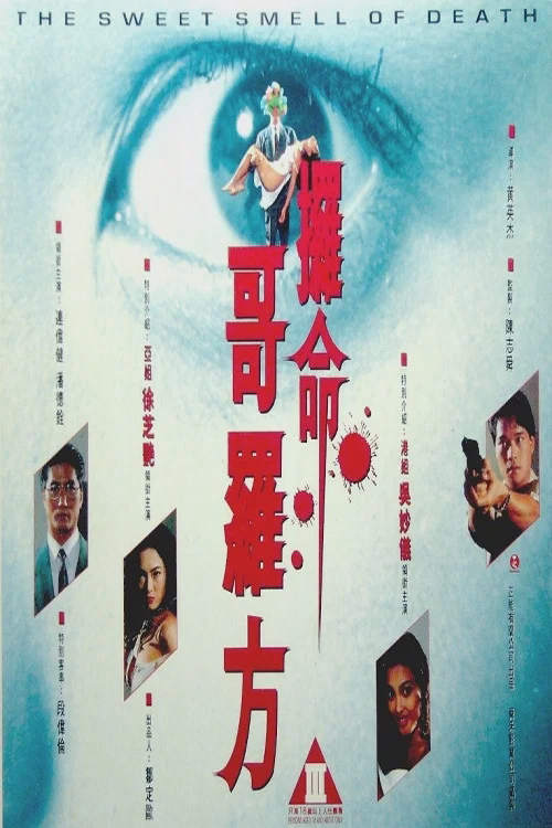 夺命哥罗方