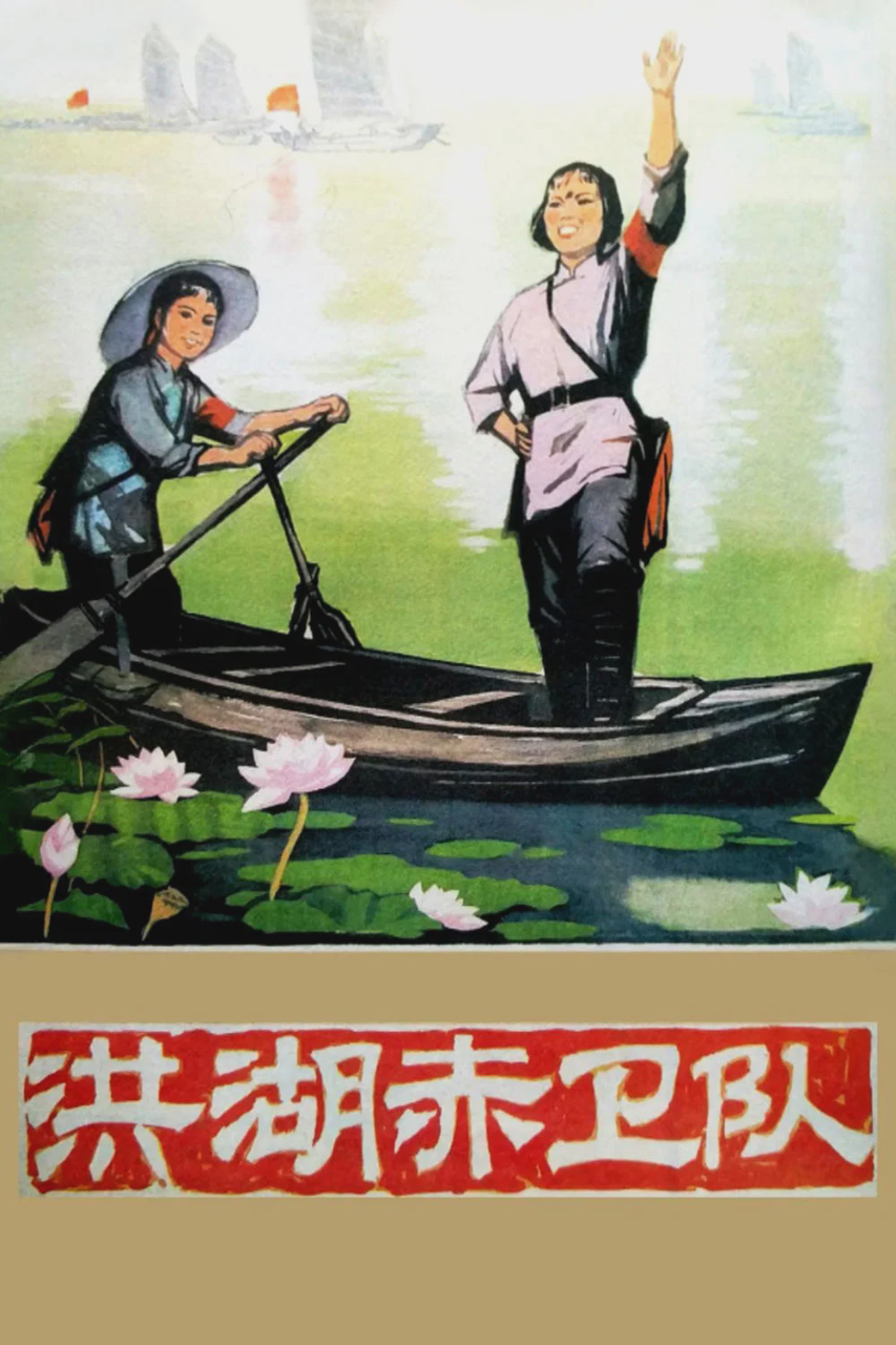 洪湖赤卫队