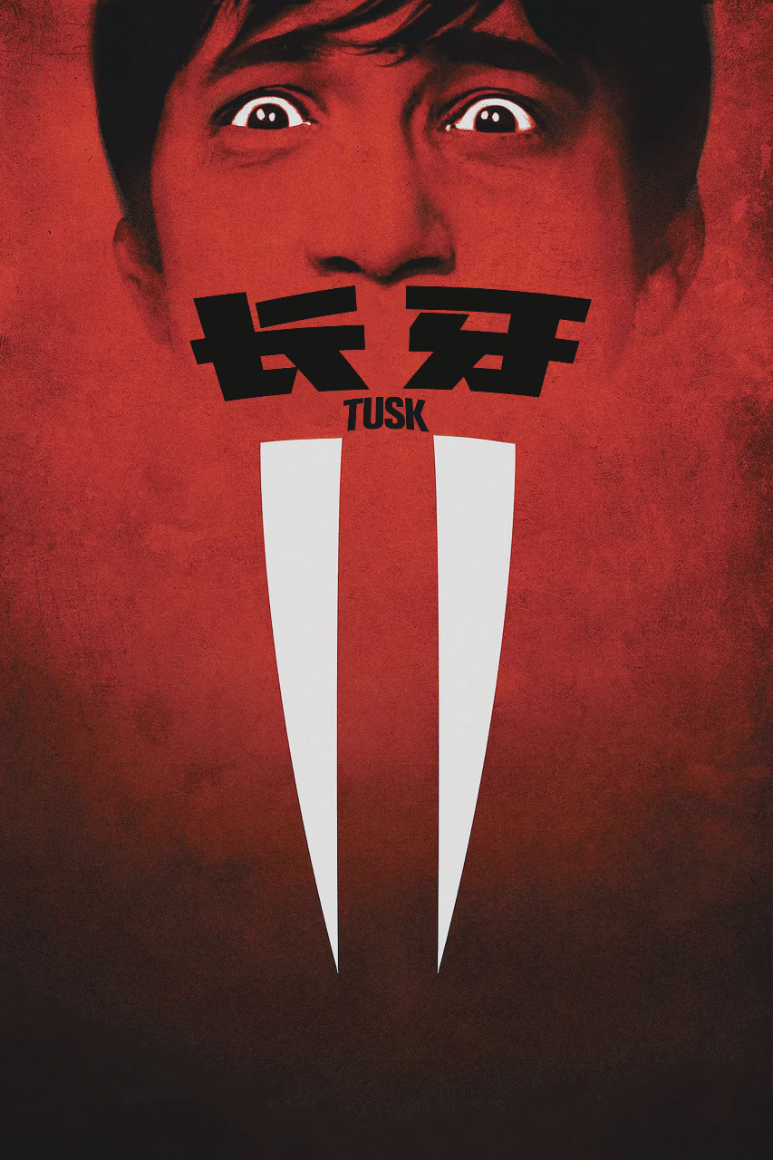 长牙