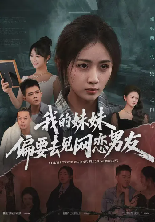我的妹妹偏要去见网恋男友