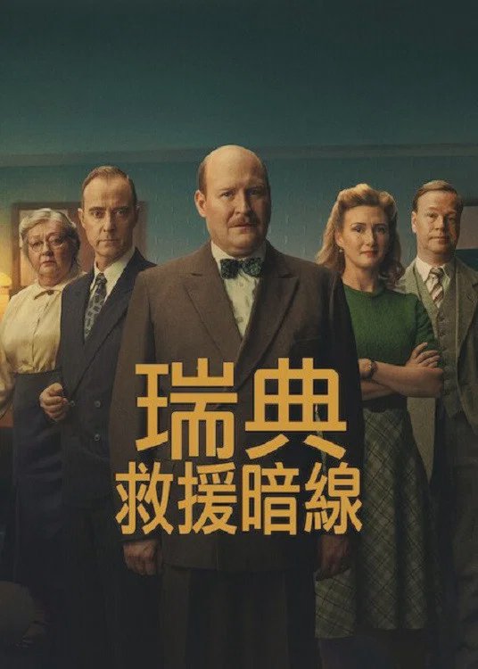 瑞典救援暗线