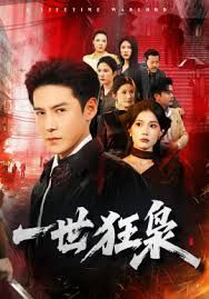 一世狂枭