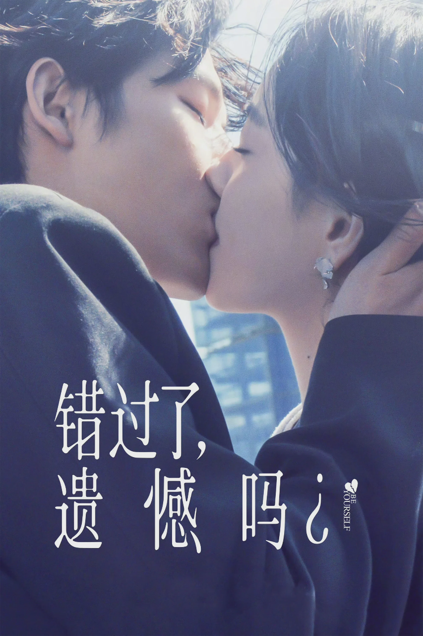 错过了,遗憾吗?