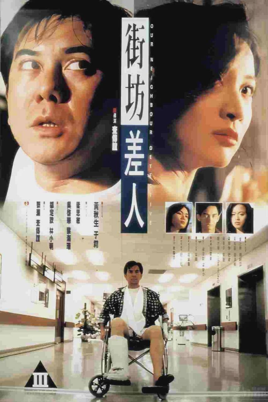 街坊差人