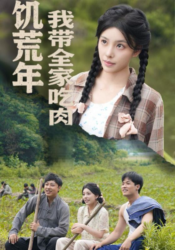 饥荒年我带全家吃肉(睁眼六零:我带全家顿顿啃排骨)