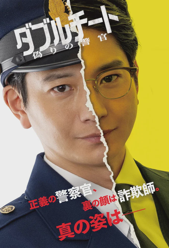 双面骗子 虚假警察