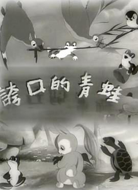 夸口的青蛙1954