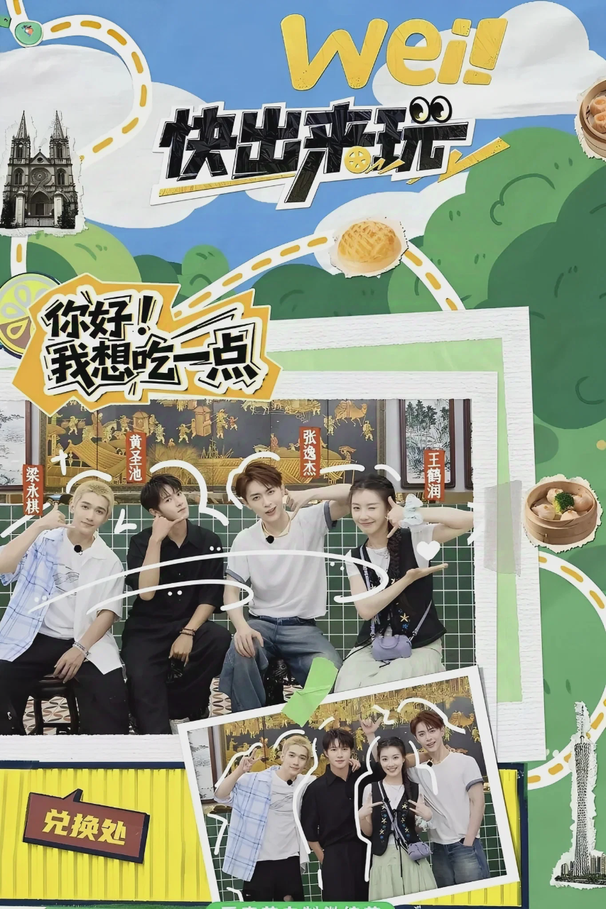 wei!快出来玩