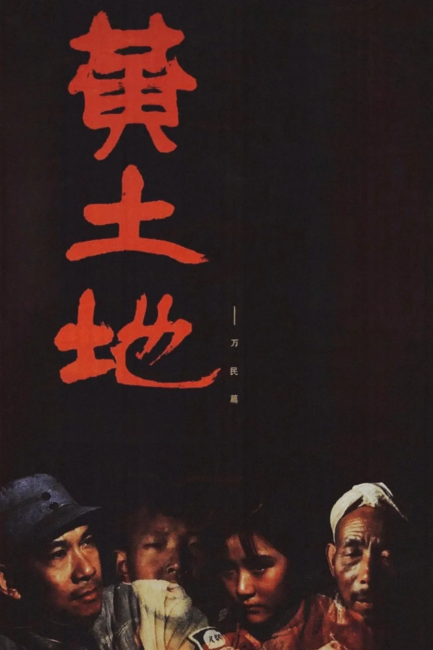 黄土地