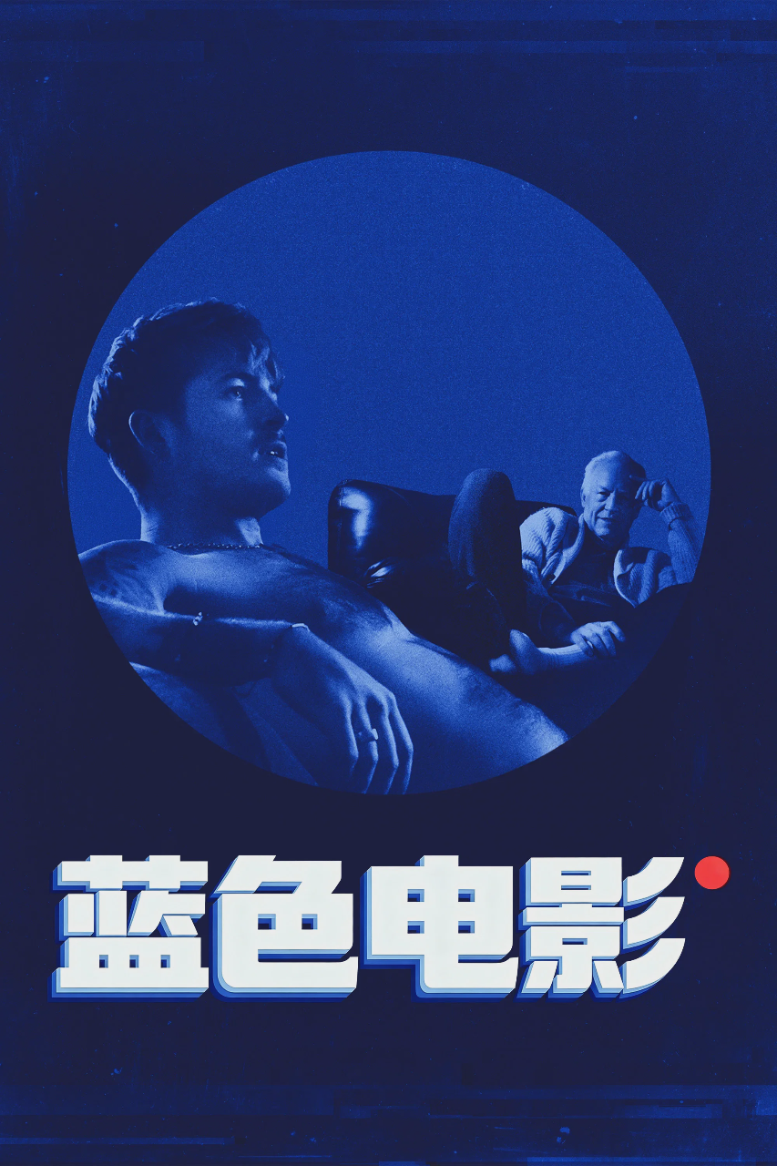 蓝色电影