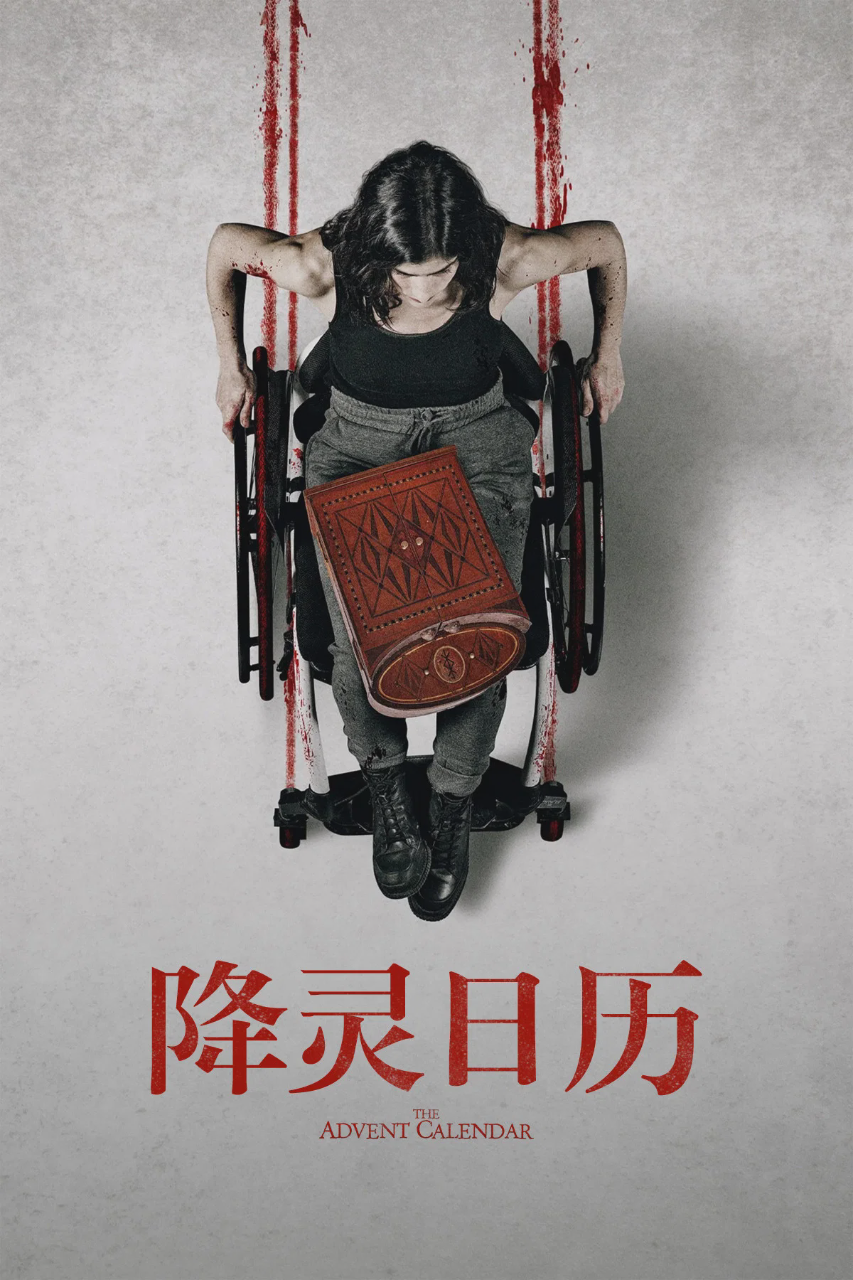 降灵日历
