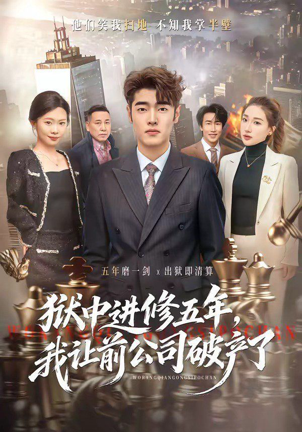 狱中进修五年，我让前公司破产了