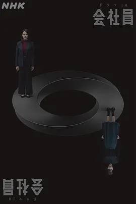 公司职员