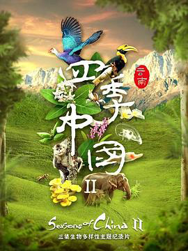 四季中国 粤语
